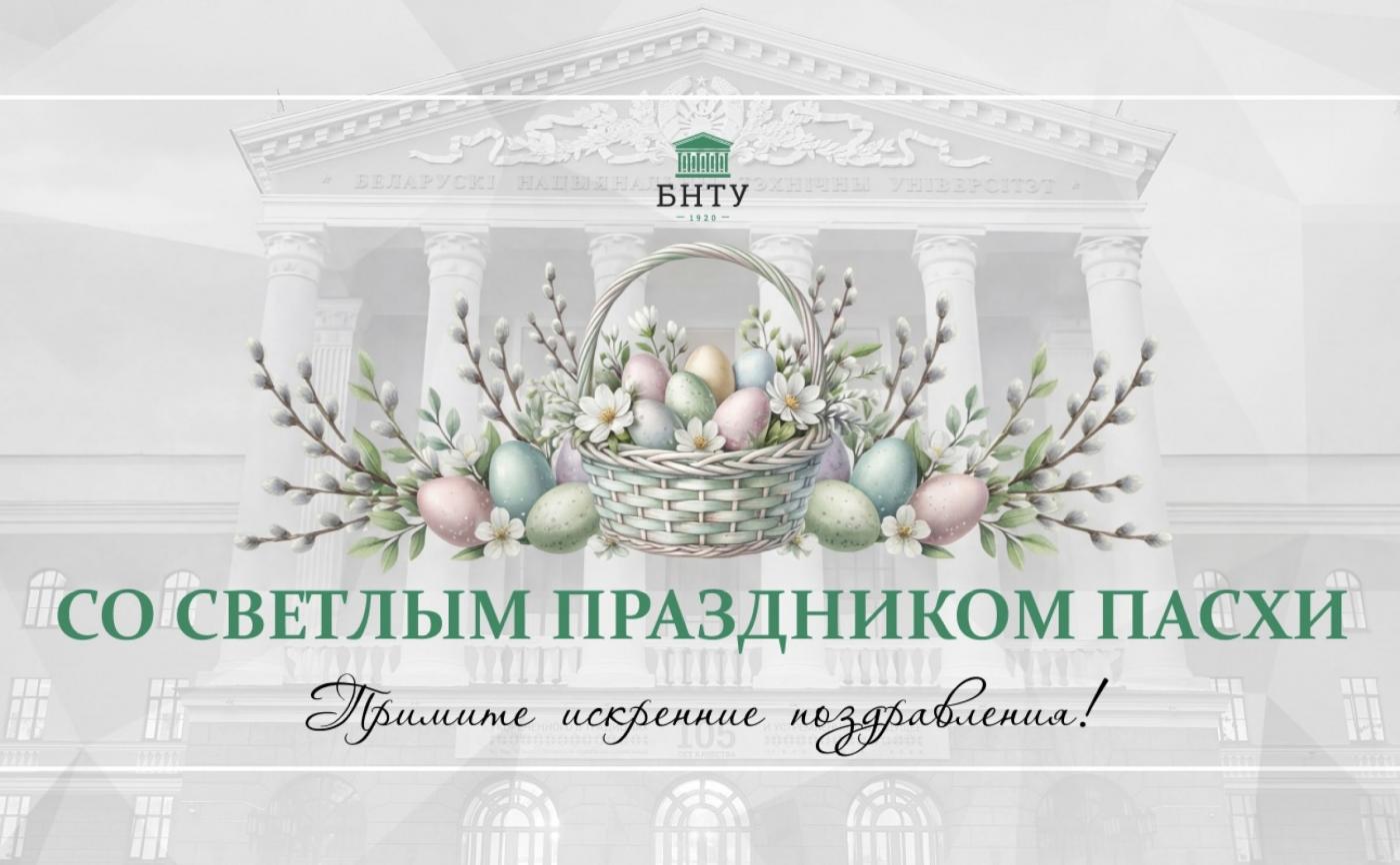 Поздравление Ректора БНТУ Сергея Харитончика со Светлым Христовым Воскресением